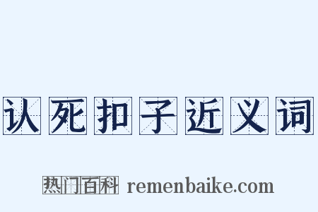 认死扣子近义词是什么意思的图片